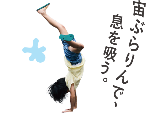 宙ぶらりんで、息を吸う。