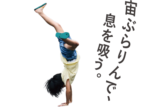 宙ぶらりんで、息を吸う。