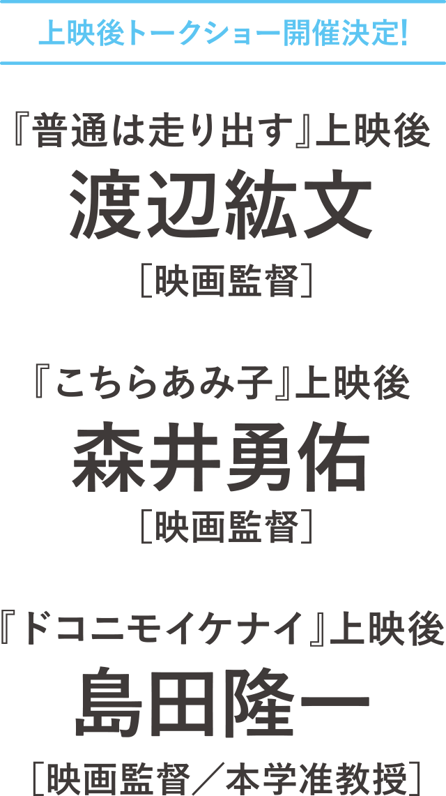 上映後トークショー開催決定!