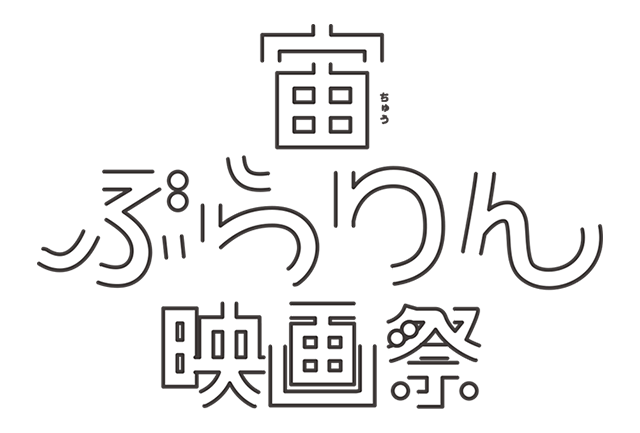 宙ぶらりん映画祭