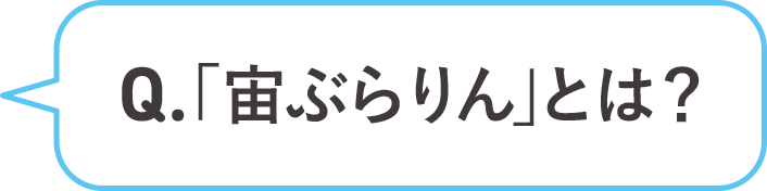Q.「宙ぶらりん」とは？